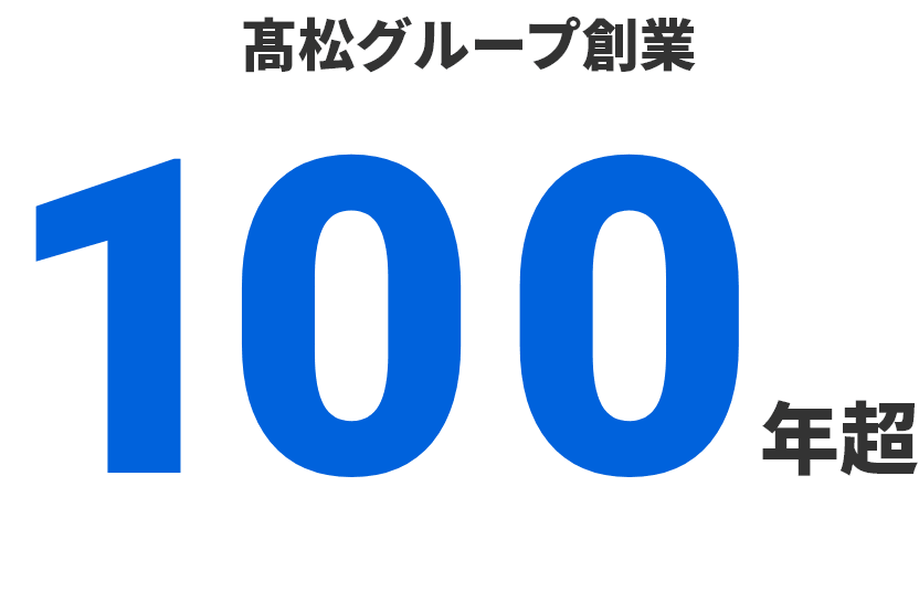 髙松グループ創業100年超