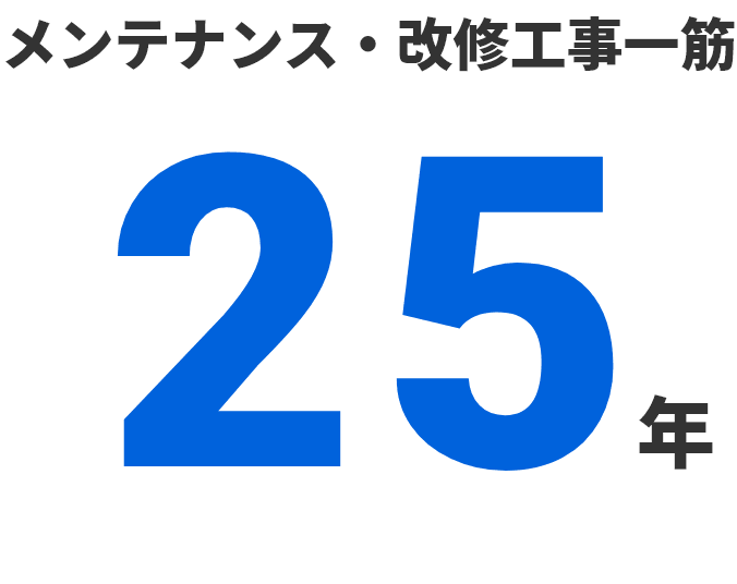 メンテナンス・改修工事一筋25年