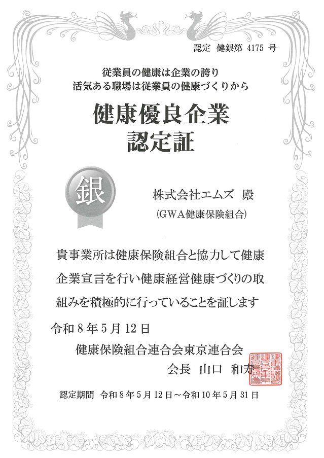 健康優良企業認定証
