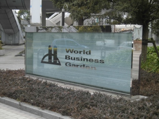 ワールドビジネスガーデン内ビル名サイン 新設工事のアイキャッチ画像